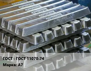 Чушка алюминиевая ГОСТ 11070-74 Марка: А7